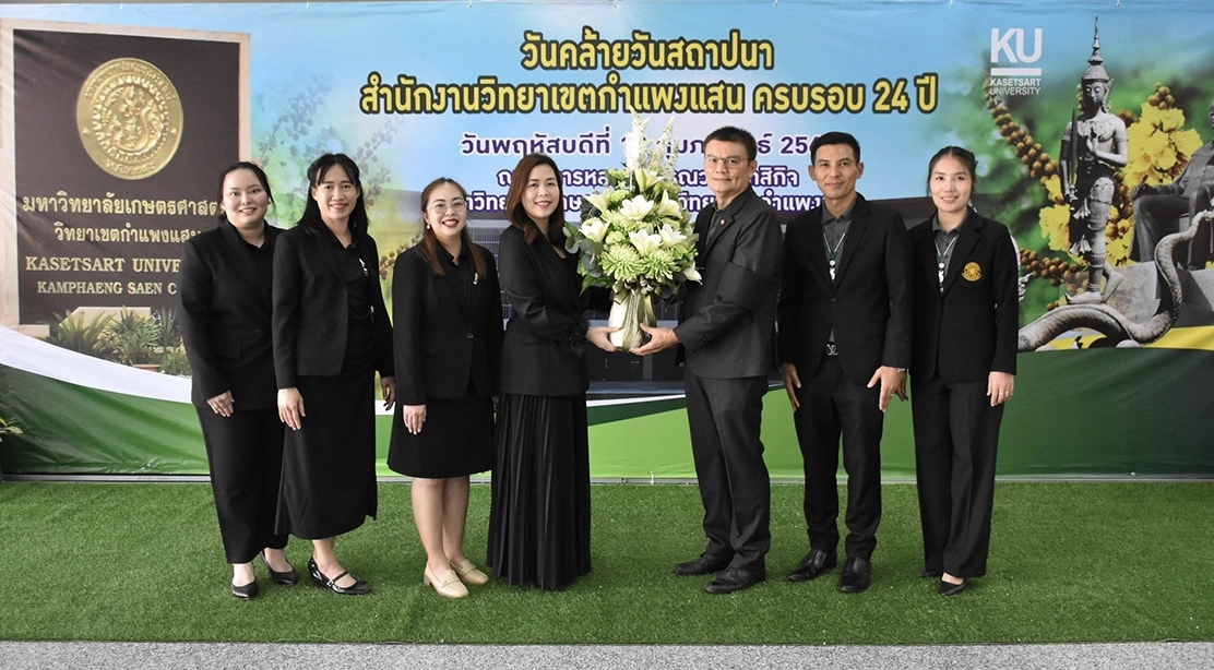 คณะอุตสาหกรรมบริการ ร่วมแสดงความยินดีในโอกาสครบรอบ 24 ปี วันคล้ายวันสถาปนาสำนักงานวิทยาเขตกำแพงแสน