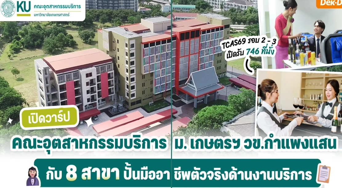เปิดวาร์ป คณะอุตสาหกรรมบริการ ม.เกษตรศาสตร์ วิทยาเขตกำแพงแสน  กับ 8 สาขา ปั้นมืออาชีพตัวจริงด้านงานบริการ