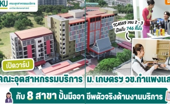 เปิดวาร์ป คณะอุตสาหกรรมบริการ ม.เกษตรศาสตร์ วิทยาเขตกำแพงแสน  กับ 8 สาขา ปั้นมืออาชีพตัวจริงด้านงานบริการ