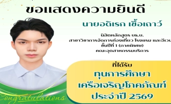 ขอแสดงความยินดี นายอดิเรก เชื้อเถาว์ นิสิตหลักสูตร บธ.บ. สาขาวิชาการจัดการท่องเที่ยว โรงแรม และอีเวนต์ ชั้นปีที่ 1 (ภาคพิเศษ) คณะอุตสาหกรรมบริการ ที่ได้รับ ทุนการศึกษา เครือเจริญโภคภัณฑ์ ประจำปี 2569