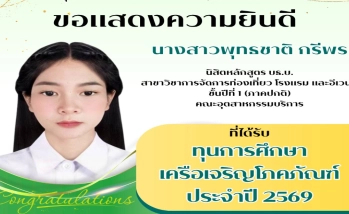 ขอแสดงความยินดี นางสาวพุทธชาติ กรีพร นิสิตหลักสูตร บธ.บ. สาขาวิชาการจัดการท่องเที่ยว โรงแรม และอีเวนต์ ชั้นปีที่ 1 (ภาคปกติ) คณะอุตสาหกรรมบริการ ที่ได้รับ ทุนการศึกษา เครือเจริญโภคภัณฑ์ ประจำปี 2569