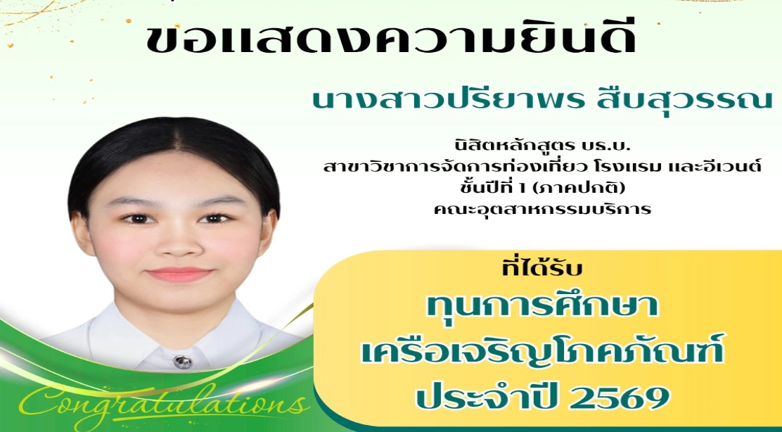 ขอแสดงความยินดี นางสาวปรียาพร สืบสุวรรณ นิสิตหลักสูตร บธ.บ. สาขาวิชาการจัดการท่องเที่ยว โรงแรม และอีเวนต์ ชั้นปีที่ 1 (ภาคปกติ) คณะอุตสาหกรรมบริการ ที่ได้รับ ทุนการศึกษา เครือเจริญโภคภัณฑ์ ประจำปี 2569