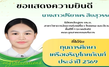 ขอแสดงความยินดี นางสาวปรียาพร สืบสุวรรณ นิสิตหลักสูตร บธ.บ. สาขาวิชาการจัดการท่องเที่ยว โรงแรม และอีเวนต์ ชั้นปีที่ 1 (ภาคปกติ) คณะอุตสาหกรรมบริการ ที่ได้รับ ทุนการศึกษา เครือเจริญโภคภัณฑ์ ประจำปี 2569