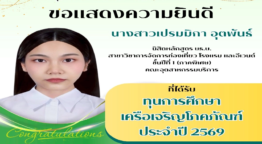 ขอแสดงความยินดี นางสาวเปรมมิกา อุตพันธ์ นิสิตหลักสูตร บธ.บ. สาขาวิชาการจัดการท่องเที่ยว โรงแรม และอีเวนต์ ชั้นปีที่ 1 (ภาคพิเศษ) คณะอุตสาหกรรมบริการ ที่ได้รับ ทุนการศึกษา เครือเจริญโภคภัณฑ์ ประจำปี 2569