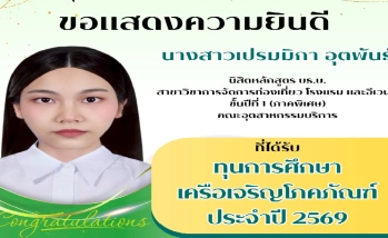 ขอแสดงความยินดี นางสาวเปรมมิกา อุตพันธ์ นิสิตหลักสูตร บธ.บ. สาขาวิชาการจัดการท่องเที่ยว โรงแรม และอีเวนต์ ชั้นปีที่ 1 (ภาคพิเศษ) คณะอุตสาหกรรมบริการ ที่ได้รับ ทุนการศึกษา เครือเจริญโภคภัณฑ์ ประจำปี 2569