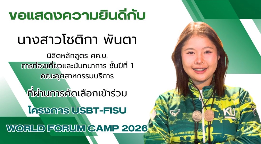 ขอแสดงความยินดีกับ นางสาวโชติกา พันตา นิสิตหลักสูตร ศศ.บ. การท่องเที่ยวและนันทนาการ ชั้นปีที่ 1 คณะอุตสาหกรรมบริการ ที่ผ่านการคัดเลือกเข้าร่วม โครงการ USBT-FISU WORLD FORUM CAMP 2026
