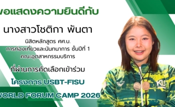 ขอแสดงความยินดีกับ นางสาวโชติกา พันตา นิสิตหลักสูตร ศศ.บ. การท่องเที่ยวและนันทนาการ ชั้นปีที่ 1 คณะอุตสาหกรรมบริการ ที่ผ่านการคัดเลือกเข้าร่วม โครงการ USBT-FISU WORLD FORUM CAMP 2026