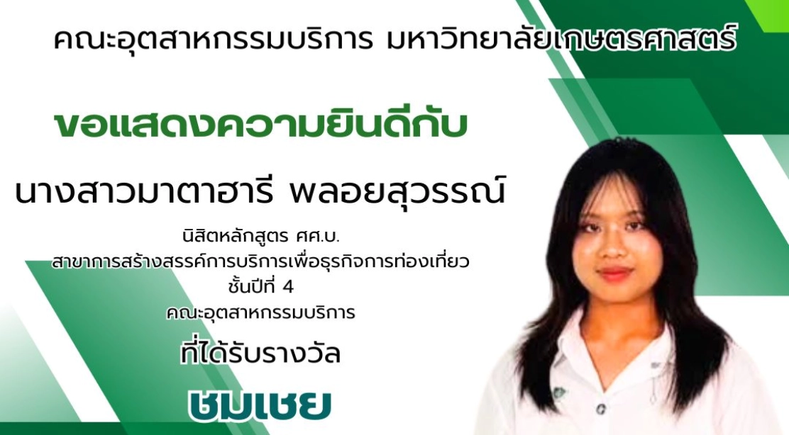 ขอแสดงความยินดีกับ น.ส.มาตาฮารี พลอยสุวรรณ์ นิสิตหลักสูตร ศศ.บ. สาขาการสร้างสรรค์การบริการเพื่อธุรกิจการท่องเที่ยว ชั้นปีที่ 4 คณะอุตสาหกรรมบริการ