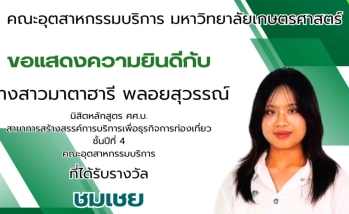 ขอแสดงความยินดีกับ น.ส.มาตาฮารี พลอยสุวรรณ์ นิสิตหลักสูตร ศศ.บ. สาขาการสร้างสรรค์การบริการเพื่อธุรกิจการท่องเที่ยว ชั้นปีที่ 4 คณะอุตสาหกรรมบริการ