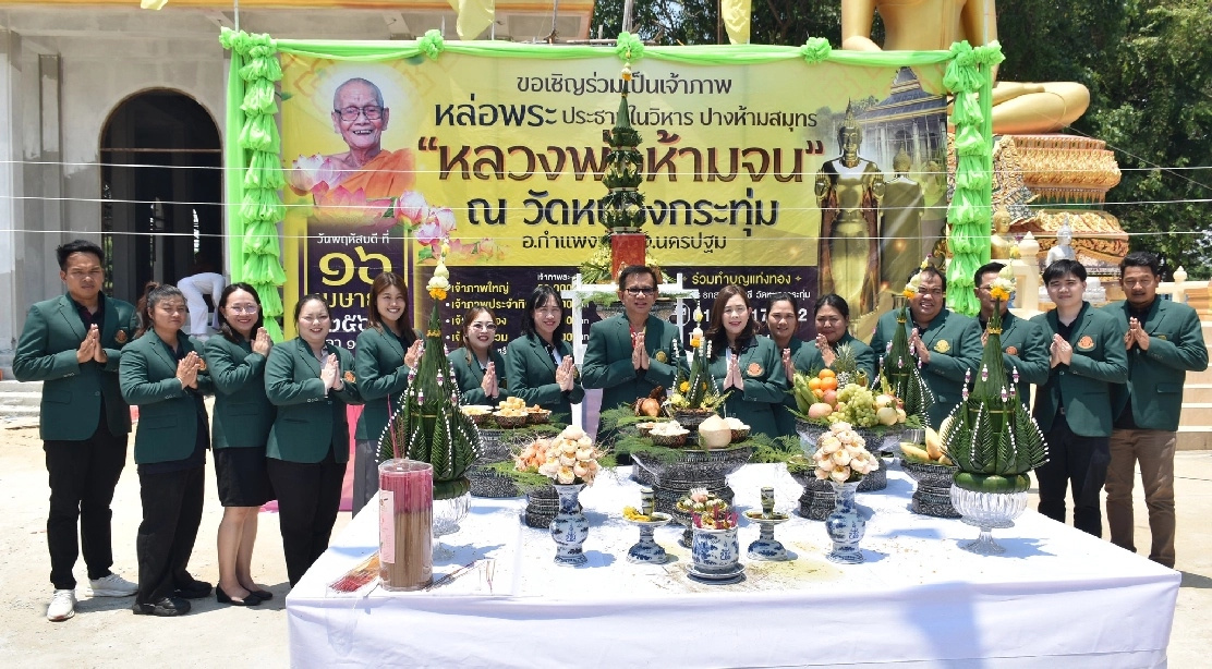 รองศาสตราจารย์ ดร.อนามัย ดำเนตร เป็นประธานพิธีหล่อพระประธาน “หลวงพ่อห้ามจน” เสริมสิริมงคล ณ วัดหนองกระทุ่ม