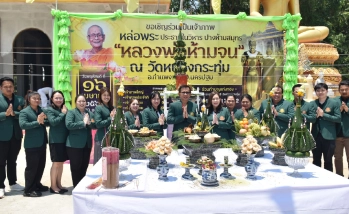 รองศาสตราจารย์ ดร.อนามัย ดำเนตร เป็นประธานพิธีหล่อพระประธาน “หลวงพ่อห้ามจน” เสริมสิริมงคล ณ วัดหนองกระทุ่ม