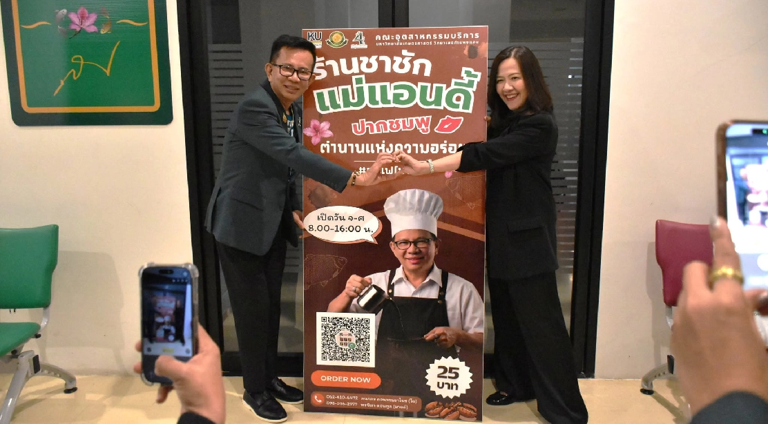 คณบดีคณะศึกษาศาสตร์ มก. เยี่ยมชม ชาชัก แม่แอนดี้ ปากชมพู ในโอกาสโครงการประชุมสัญจรคณะกรรมการวิชาการ (ก.ว.ช.)