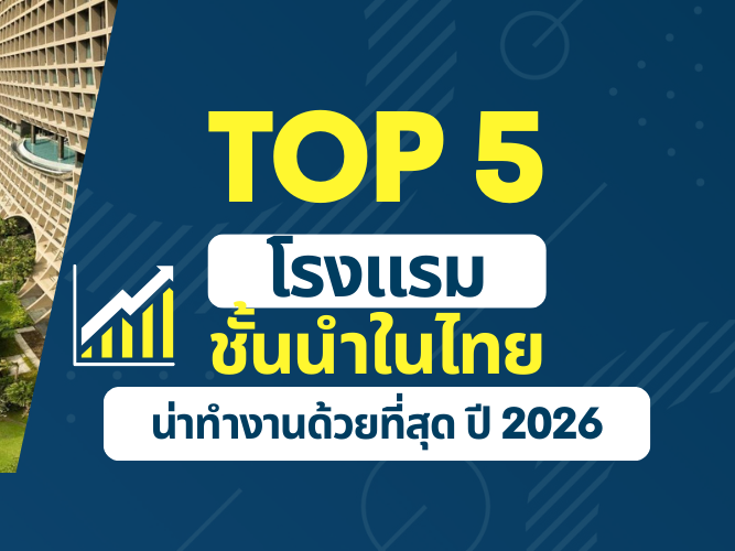 5 โรงแรมชั้นนำในไทยที่ 