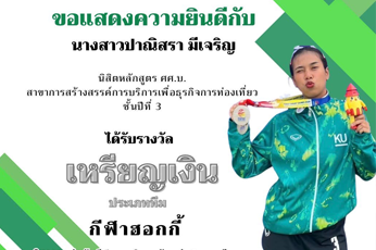ขอแสดงความยินดีกับนิสิตนางสาวปาณิสรา มีเจริญ นิสิตประจำหลักสูตรสาขา การสร้างสรรค์การบริการเพื่อธุรกิจการท่องเที่ยว ชั้นปีที่3 ได้รับเหรียญเงินประเภททีม กีฬาฮอกกี้ 
