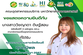 ขอแสดงความยินดีกับ นางสาววิชญาดา ดิษฐ์สอน นิสิตชั้นปีที่ 3 หลักสูตร ศศ.บ. ภาษาอังกฤษเพื่ออุตสาหกรรมบริการ ที่ได้รับ ทุนพระราชทานรางวัลเรียนดี ทุนภูมิพล ประจำปีการศึกษา 2567