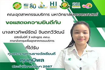 ขอแสดงความยินดีกับ นางสาวทิพย์รัตน์ จินตกวีวัฒน์ นิสิตชั้นปีที่ 3 หลักสูตร ศศ.บ. ภาษาอังกฤษเพื่ออุตสาหกรรมบริการ ที่ได้รับ ทุนพระราชทานรางวัลเรียนดี ทุนภูมิพล ประจำปีการศึกษา 2567