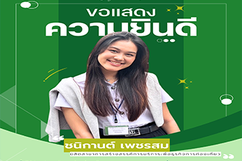 ขอแสดงความยินดีกับ นางสาวชนิกานต์ เพชรสม นิสิตสาขาการสร้างสรรค์การบริการเพื่อธุรกิจการท่องเที่ยว ได้รับคัดเลือกเข้าร่วมโครงการนิสิตเเลกเปลี่ยน KU - TUA