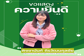 ขอแสดงความยินดีกับ นางสาวพิชชานันท์ ถิรวัฒนกุลชัย นิสิตสาขาการสร้างสรรค์การบริการเพื่อธุรกิจการท่องเที่ยว ได้รับคัดเลือกเข้าร่วมโครงการนิสิตเเลกเปลี่ยน KU - TUA