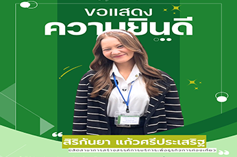 ขอแสดงความยินดีกับ นางสาวสิริกันยา แก้วศรีประเสริฐ นิสิตสาขาการสร้างสรรค์การบริการเพื่อธุรกิจการท่องเที่ยว ได้รับคัดเลือกเข้าร่วมโครงการนิสิตเเลกเปลี่ยน KU - TUA