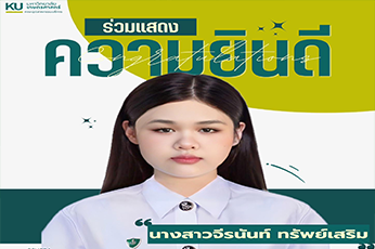 ขอแสดงความยินดีกับ นางสาวจีรนันท์ ทรัพย์เสริม นิสิตสาขาการสร้างสรรค์การบริการเพื่อธุรกิจการท่องเที่ยว คว้ารางวัลชมเชย โครงการ KU 4SHARE VIDOL