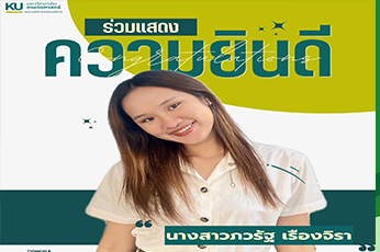 ขอแสดงความยินดีกับ นางสาวภวรัฐ เรืองจิรา นิสิตสาขาการสร้างสรรค์การบริการเพื่อธุรกิจการท่องเที่ยว คว้ารางวัลชนะเลิศอันดับ 1 โครงการ KU 4Share : V ldol