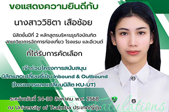 ขอแสดงความยินดีกับ นางสาววิชิตา เสือช้อย นิสิตสาขาวิชาการจัดการท่องเที่ยว โรงแรม และอีเวนต์ ที่ได้รับการคัดเลือก เข้าร่วมโครงการสนับสนุน นิสิตแลกเปลี่ยนที่เป็น Inbound & Outbound