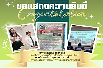 ขอแสดงความยินดีกับนิสิต สาขาวิชาการสร้างสรรค์การบริการเพื่อธุรกิจการท่องเที่ยว และสาขาการจัดการธุรกิจบริการและอุตสาหกรรมไมซ์ ได้รับรางวัลชนะเลิศ โครงการประกวดนวัตกรรมมหาวิทยาลัยเกษตรศาสตร์ วิทยาเขตกำแพงแสน ประจำปี 2568