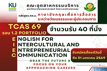 เปิดหลักสูตรใหม่ ศศ.บ. ภาษาอังกฤษเพื่อการสื่อสารระหว่างวัฒนธรรมและผู้ประกอบการ (EIEC)