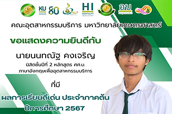 ขอแสดงความยินดีกับ นายนนทณัฐ คงเจริญ นิสิตชั้นปีที่ 2 หลักสูตร ศศ.บ. ภาษาอังกฤษเพื่ออุตสาหกรรมบริการ ที่มี ผลการเรียนดีเด่น ประจำภาคต้น ปีการศึกษา 2567