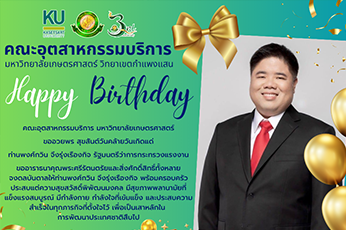 ขออวยพร สุขสันต์วันคล้ายวันเกิดแด่ท่านพงศ์กวิน จึงรุ่งเรืองกิจ รัฐมนตรีว่าการระทรวงแรงงาน