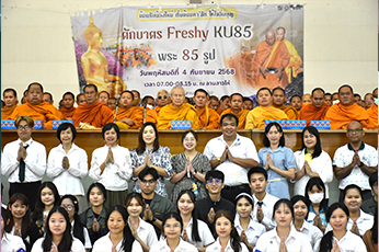 โครงการตักบาตรเฟรชชี่ KU 85