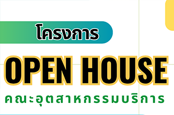 โครงการ Open House คณะอุตสาหกรรมบริการ ประจำปีการศึกษา 2568