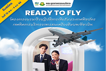 โครงการอบรมเชิงปฏิบัติการเพื่อรับประกาศนียบัตรเทคนิคการบริการอาหารและเครื่องดื่มบนเที่ยวบิน