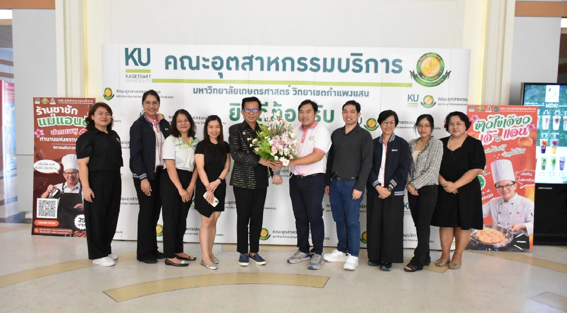 คณะสหวิทยาการจัดการและเทคโนโลยี มหาวิทยาลัยเกษตรศาสตร์ สุพรรณบุรี ร่วมแสดงความยินดีในโอกาส "วันคล้ายสถาปนาคณะอุตสาหกรรมบริการ ครบรอบปีที่ 4"