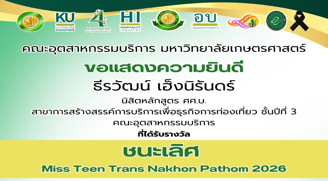 ขอแสดงความยินดี ธีรวัฒน์ เฮ็งนิรันดร์ นิสิตหลักสูตร ศศ.บ. สาขาการสร้างสรรค์การบริการเพื่อธุรกิจการท่องเที่ยว ชั้นปีที่ 3 คณะอุตสาหกรรมบริการ ที่ได้รับรางวัล “ชนะเลิศ" Miss Teen Trans Nakhon Pathom 2026