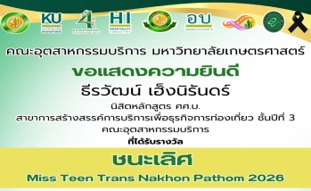 ขอแสดงความยินดี ธีรวัฒน์ เฮ็งนิรันดร์ นิสิตหลักสูตร ศศ.บ. สาขาการสร้างสรรค์การบริการเพื่อธุรกิจการท่องเที่ยว ชั้นปีที่ 3 คณะอุตสาหกรรมบริการ ที่ได้รับรางวัล “ชนะเลิศ" Miss Teen Trans Nakhon Pathom 2026