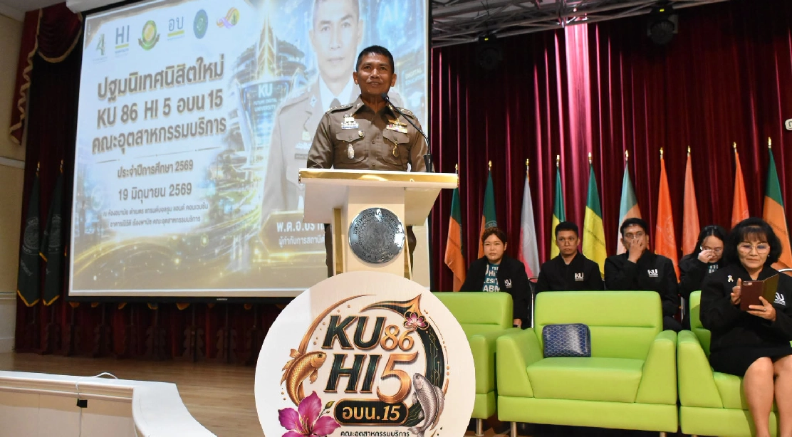 เสริมภูมิคุ้มกันความปลอดภัยรอบด้าน! ผู้กำกับการสถานีตำรวจภูธรกำแพงแสน บรรยายพิเศษให้โอวาทและแนะแนวทางป้องกันภัยแก่นิสิตใหม่ชาว HI 