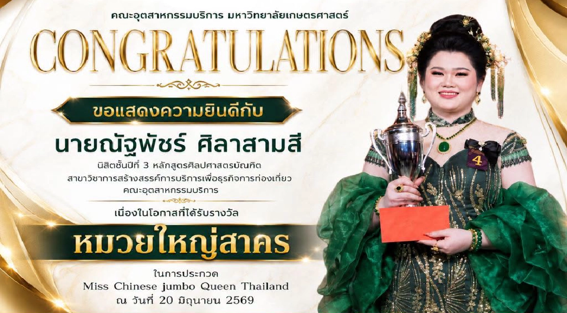 ขอแสดงความยินดีกับนายณัฐพัชร์ ศิลาสามสี นิสิตชั้นปีที่ 3 สาขาวิชาการสร้างสรรค์การบริการเพื่อธุรกิจการท่องเที่ยว เนื่องในโอกาสที่ได้รับรางวัล "หมวยใหญ่สาคร" 