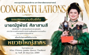 ขอแสดงความยินดีกับนายณัฐพัชร์ ศิลาสามสี นิสิตชั้นปีที่ 3 สาขาวิชาการสร้างสรรค์การบริการเพื่อธุรกิจการท่องเที่ยว เนื่องในโอกาสที่ได้รับรางวัล "หมวยใหญ่สาคร" 