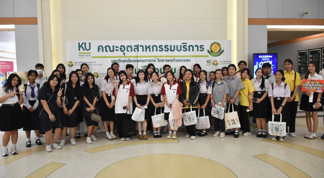 คณะอุตสาหกรรมบริการ เปิดบ้านต้อนรับนักเรียนและผู้สนใจ ในงาน “Open House KU KPS 2026”