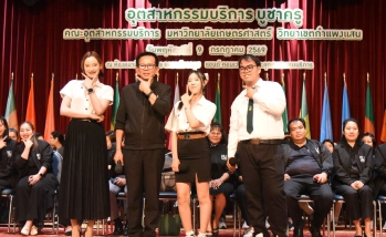 นิสิตคณะอุตสาหกรรมบริการ ร่วมขับร้องบทเพลงบูชาพระคุณครู ในโครงการ “อุตสาหกรรมบริการบูชาครู” ประจำปี 2569