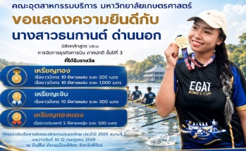 คณะอุตสาหกรรมบริการ มหาวิทยาลัยเกษตรศาสตร์ ขอแสดงความยินดีกับ นางสาวธนกานต์ ด่านนอก นิสิตหลักสูตร บธ.บ. การจัดการธุรกิจการบิน ภาคปกติ ชั้นปีที่ 3 ที่ได้รับรางวัล 