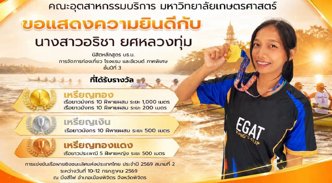 ขอแสดงความยินดีกับนางสาวอธิชา ยศหลวงทุ่ม นิสิตหลักสูตร บธ.บ. การจัดการท่องเที่ยว โรงแรม และอีเวนต์ ภาคพิเศษ ชั้นปีที่ 3 ที่ได้รับรางวัล การแข่งขันเรือพายชิงชนะเลิศแห่งประเทศไทย ประจำปี 2569 (สนามที่ 2)