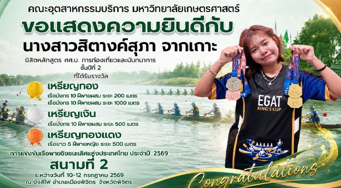 ขอแสดงความยินดีกับ นางสาวสิตางค์สุภา จากเกาะ นิสิตหลักสูตร ศศ.บ. การท่องเที่ยวและนันทนาการ ชั้นปีที่ 2 ที่ได้รับรางวัลการแข่งขันเรือพายชิงชนะเลิศแห่งประเทศไทย ประจำปี 2569 สนามที่ 2