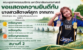 ขอแสดงความยินดีกับ นางสาวสิตางค์สุภา จากเกาะ นิสิตหลักสูตร ศศ.บ. การท่องเที่ยวและนันทนาการ ชั้นปีที่ 2 ที่ได้รับรางวัลการแข่งขันเรือพายชิงชนะเลิศแห่งประเทศไทย ประจำปี 2569 สนามที่ 2