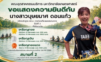 ขอแสดงความยินดีกับ นางสาวบุษยมาศ ดอนแก้ว นิสิตหลักสูตร ศศ.บ. การท่องเที่ยวและนันทนาการ ชั้นปีที่ 2 ที่ได้รับรางวัลการแข่งขันเรือพายชิงชนะเลิศแห่งประเทศไทย ประจำปี 2569 สนามที่ 2
