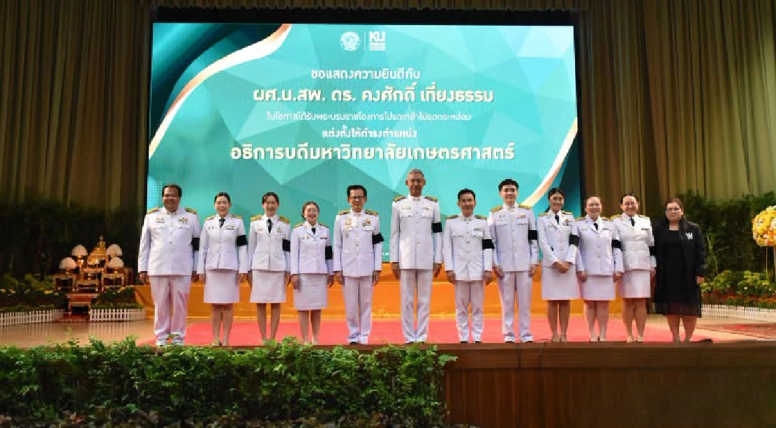 คณะอุตสาหกรรมบริการ เข้าร่วมพิธีรับพระบรมราชโองการโปรดเกล้าโปรดกระหม่อมแต่งตั้ง อธิการบดีมหาวิทยาลัยเกษตรศาสตร์ ลำดับที่ 16