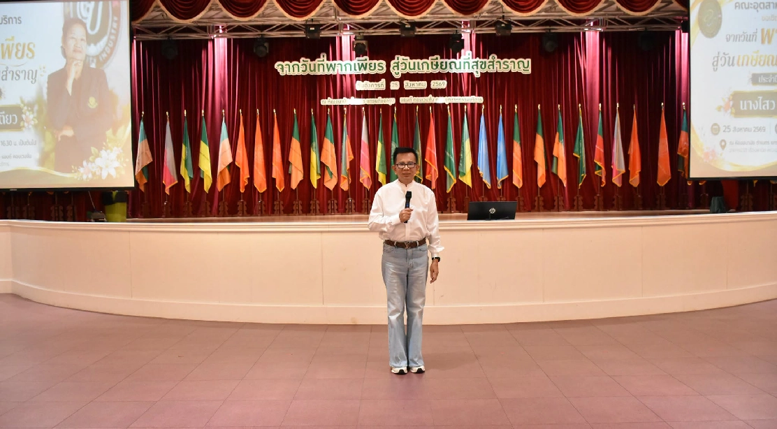 คณบดีคณะอุตสาหกรรมบริการเป็นประธานในพิธีเปิดโครงการจากวันที่พากเพียร สู่วันเกษียณที่สุขสำราญ ประจำปี 2569 