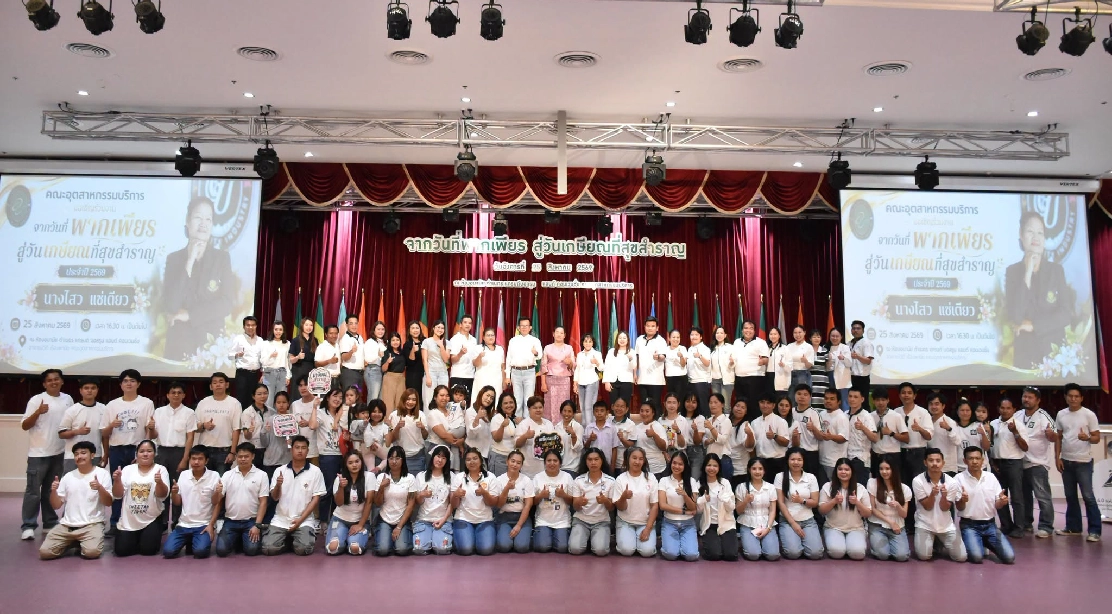 คณบดีคณะอุตสาหกรรมบริการร่วมถ่ายภาพหมู่เป็นที่ระลึกใน โครงการจากวันที่พากเพียร สู่วันเกษียณที่สุขสำราญ ประจำปี 2569
