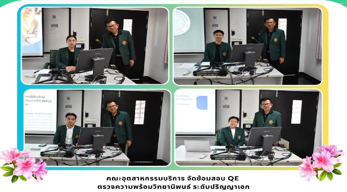 คณะอุตสาหกรรมบริการ จัดซ้อมสอบ QE ตรวจความพร้อมวิทยานิพนธ์ ระดับปริญญาเอก